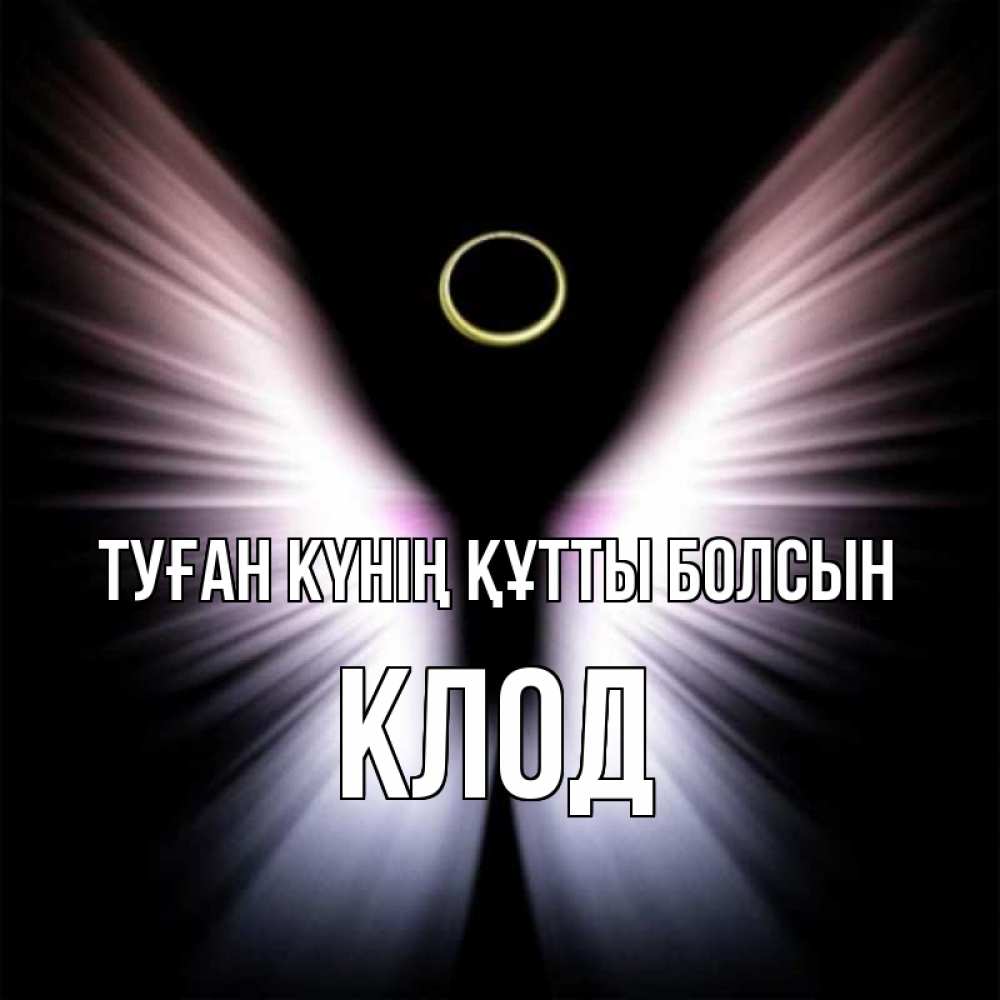 Күн сайын ашық хат с именем, Клод Туған күнің құтты болсын ангел из света Онлайн тегін жүктеп алу тілектері бар керемет карта 