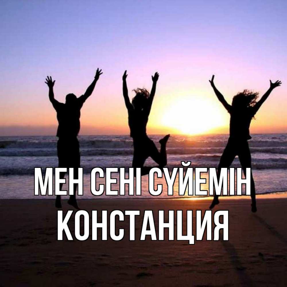 Күн сайын ашық хат с именем, Констанция Мен сені сүйемін позитив Онлайн тегін жүктеп алу тілектері бар керемет карта 
