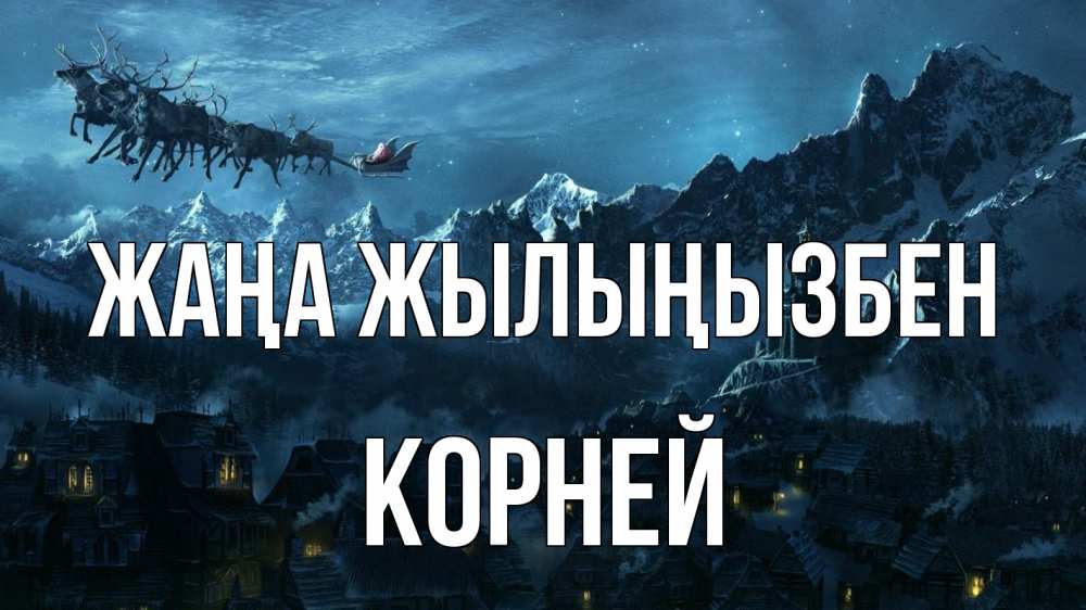 Күн сайын ашық хат с именем, Корней Жаңа жылыңызбен дед мороз олени Онлайн тегін жүктеп алу тілектері бар керемет карта 
