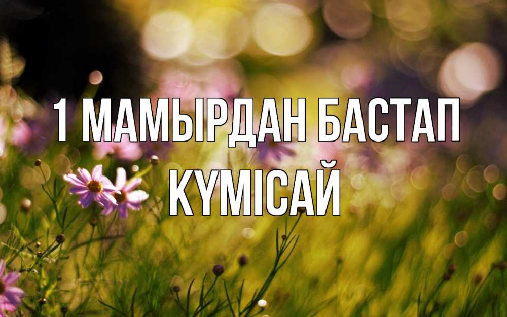 Күн сайын ашық хат с именем, КҮМІСАЙ 1 мамырдан бастап С 1 мая Онлайн тегін жүктеп алу тілектері бар керемет карта 