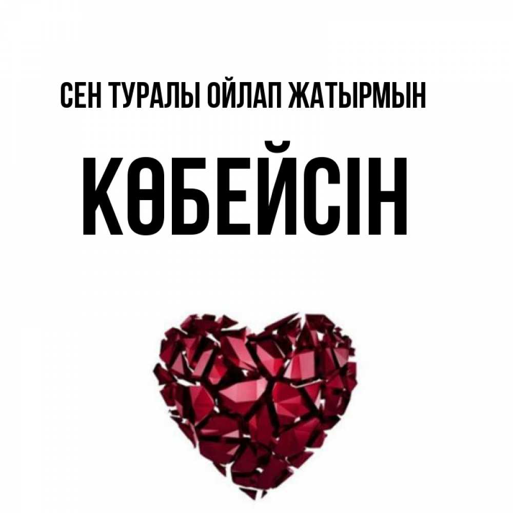 Күн сайын ашық хат с именем, Көбейсін Сен туралы ойлап жатырмын рубиновое 1 Онлайн тегін жүктеп алу тілектері бар керемет карта 