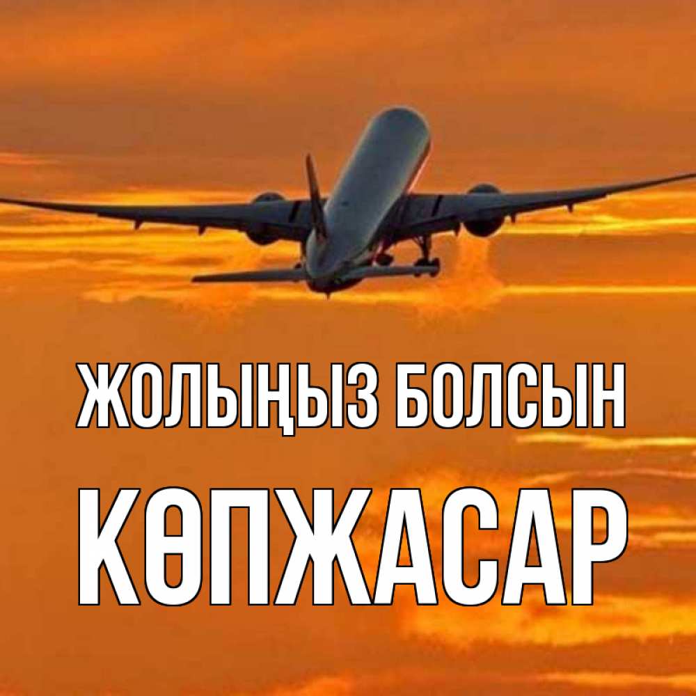 Күн сайын ашық хат с именем, Көпжасар Жолыңыз болсын оранжевое небо Онлайн тегін жүктеп алу тілектері бар керемет карта 