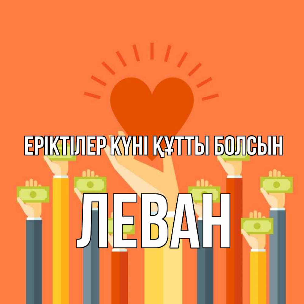 Күн сайын ашық хат с именем, Леван Еріктілер күні құтты болсын С днем волонтера Онлайн тегін жүктеп алу тілектері бар керемет карта 