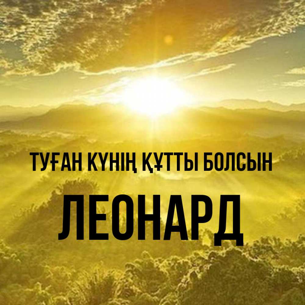 Күн сайын ашық хат с именем, Леонард Туған күнің құтты болсын леса и небо в желтом Онлайн тегін жүктеп алу тілектері бар керемет карта 