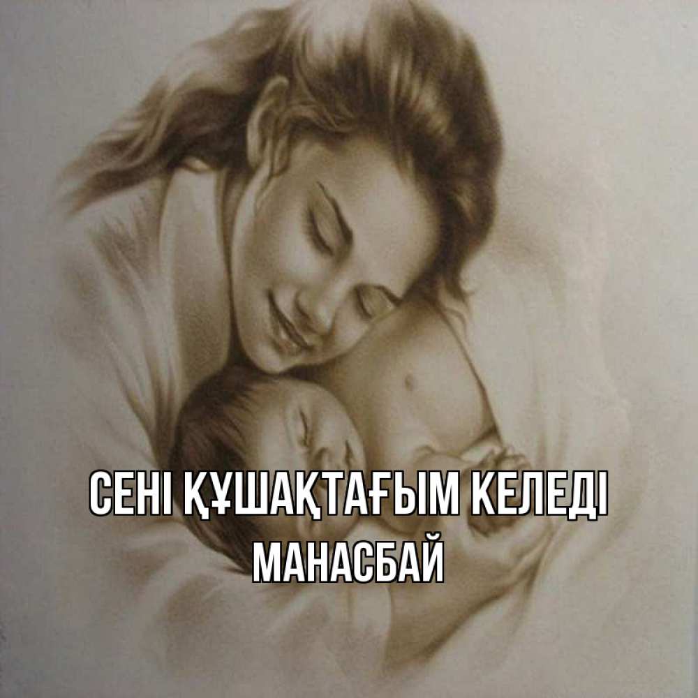 Күн сайын ашық хат с именем, МАНАСБАЙ сені құшақтағым келеді рисунок или обработанное фото Онлайн тегін жүктеп алу тілектері бар керемет карта 