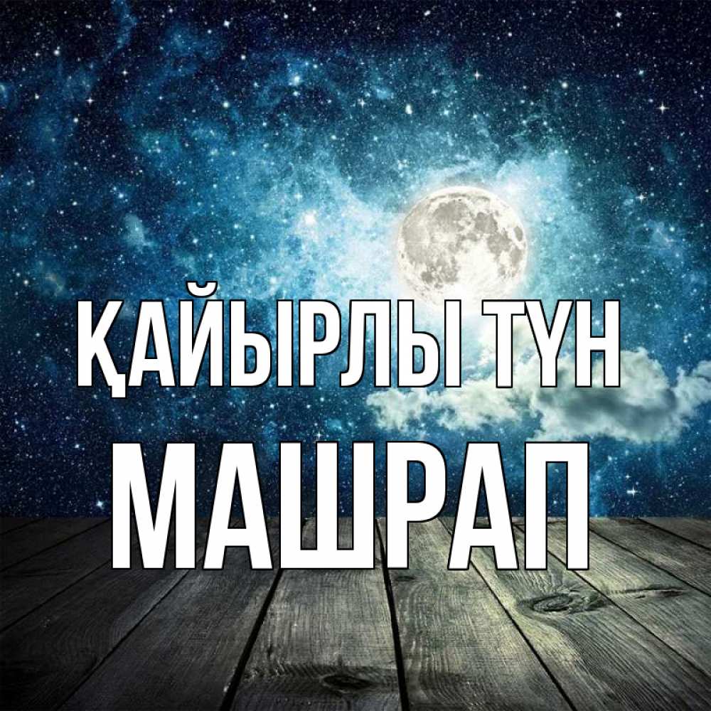 Күн сайын ашық хат с именем, МАШРАП Қайырлы түн луна Онлайн тегін жүктеп алу тілектері бар керемет карта 