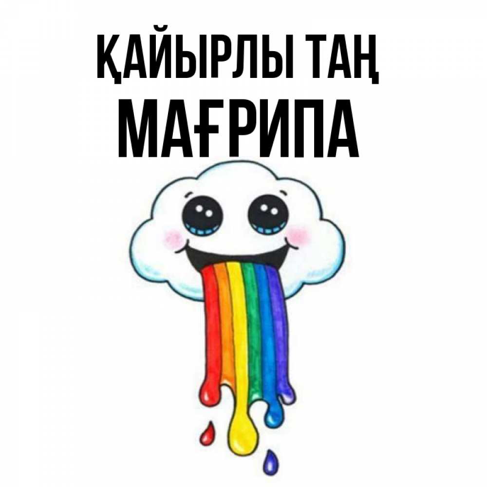 Күн сайын ашық хат с именем, МАҒРИПА Қайырлы таң утречко Онлайн тегін жүктеп алу тілектері бар керемет карта 