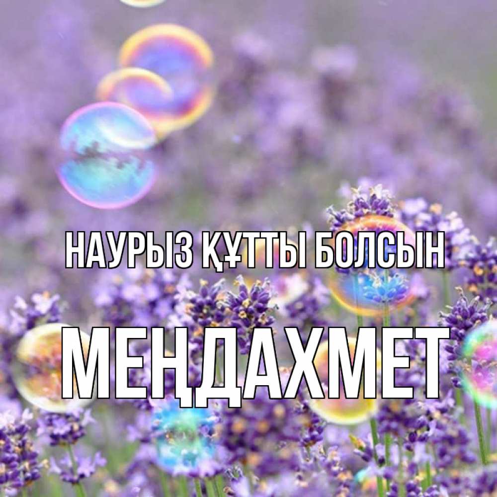Күн сайын ашық хат с именем, МЕҢДАХМЕТ Наурыз құтты болсын цветы Онлайн тегін жүктеп алу тілектері бар керемет карта 