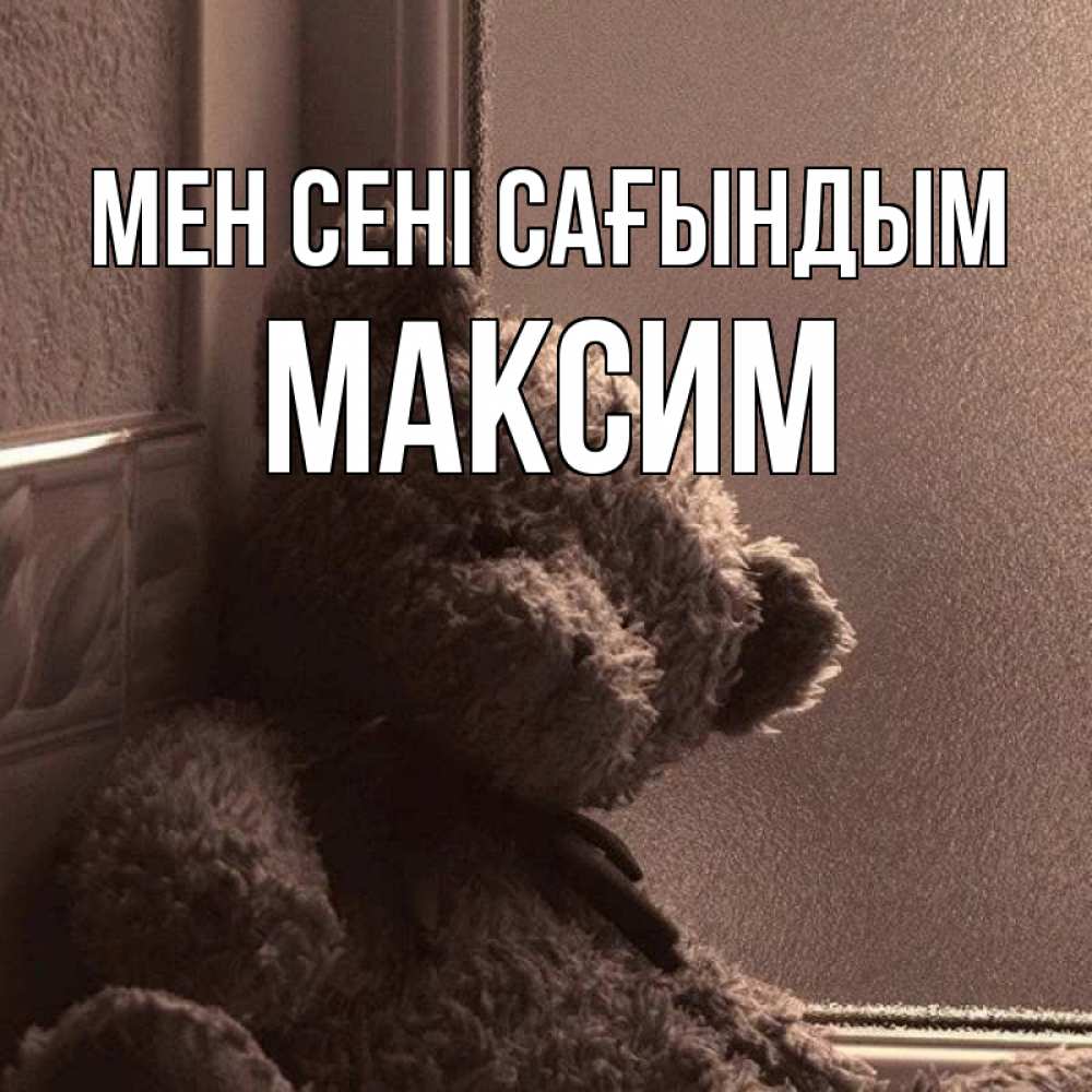 Күн сайын ашық хат с именем, Максим Мен сені сағындым скучаем тут Онлайн тегін жүктеп алу тілектері бар керемет карта 