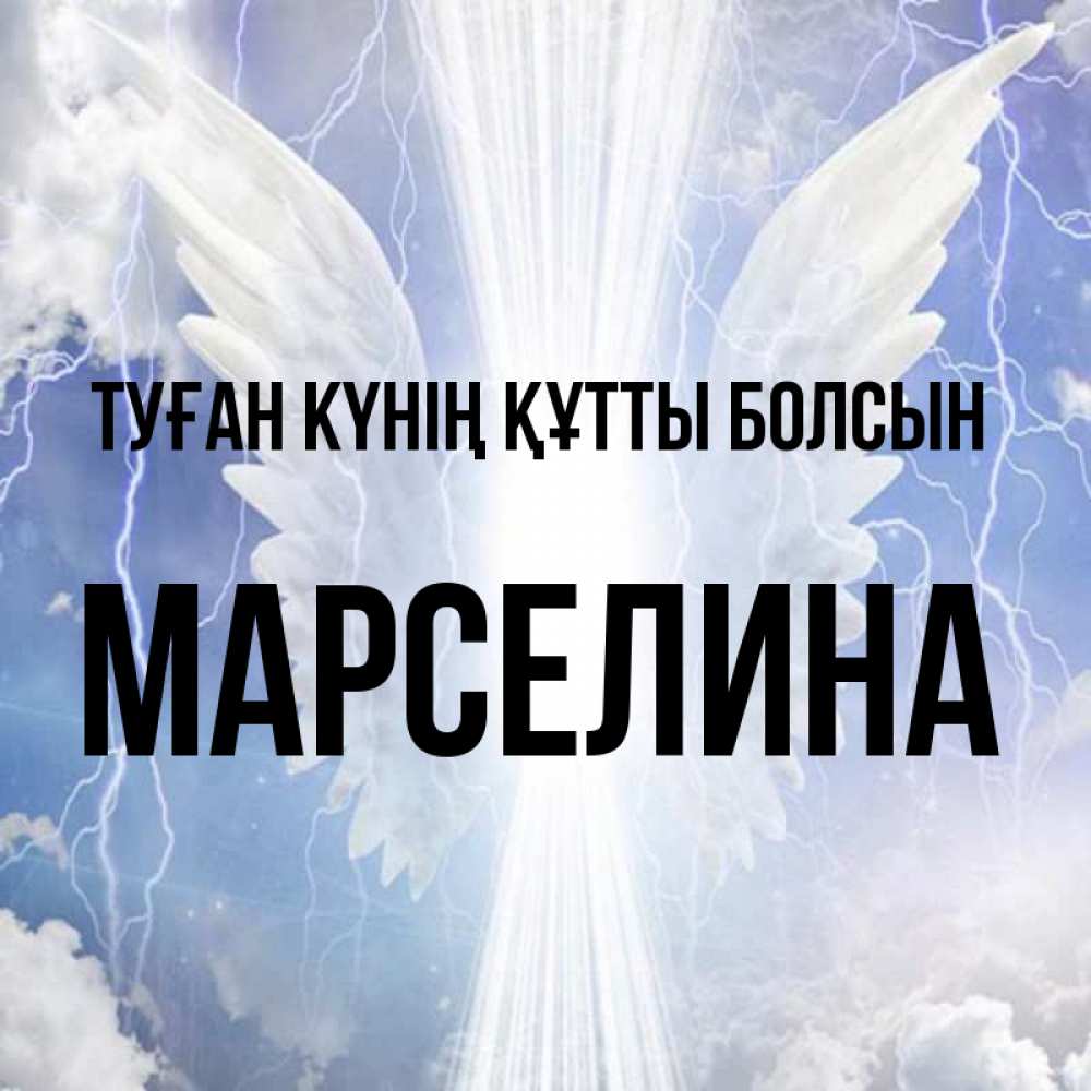 Күн сайын ашық хат с именем, Марселина Туған күнің құтты болсын молнии на небе и свет Онлайн тегін жүктеп алу тілектері бар керемет карта 