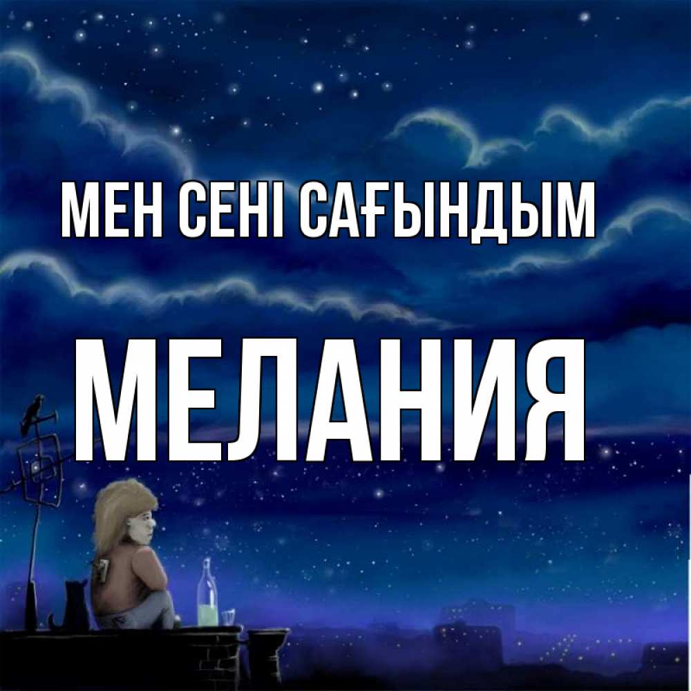 Күн сайын ашық хат с именем, Мелания Мен сені сағындым на крыше 1 Онлайн тегін жүктеп алу тілектері бар керемет карта 