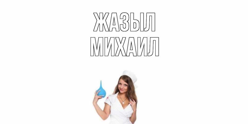 Күн сайын ашық хат с именем, Михаил Жазыл клизма Онлайн тегін жүктеп алу тілектері бар керемет карта 