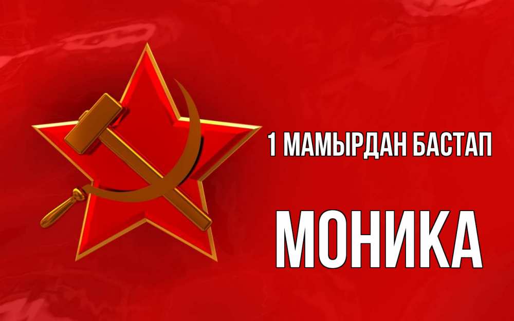 Күн сайын ашық хат с именем, Моника 1 мамырдан бастап С 1 мая Онлайн тегін жүктеп алу тілектері бар керемет карта 