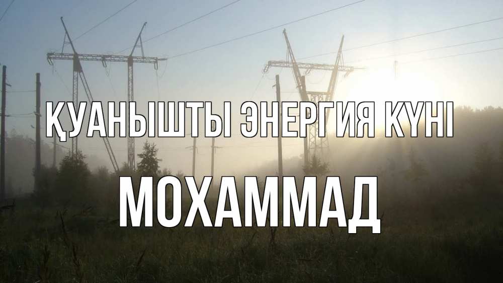 Күн сайын ашық хат с именем, Мохаммад Қуанышты энергия күні ЛЭП Онлайн тегін жүктеп алу тілектері бар керемет карта 
