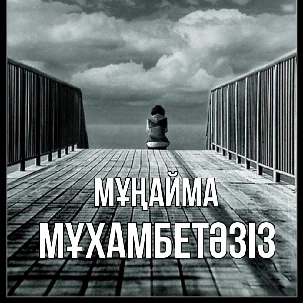 Күн сайын ашық хат с именем, МҰХАМБЕТӘЗІЗ Мұңайма облака пирс забор 1 Онлайн тегін жүктеп алу тілектері бар керемет карта 