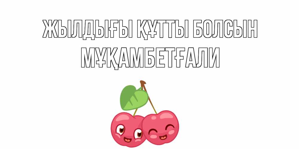 Күн сайын ашық хат с именем, Мұқамбетғали Жылдығы құтты болсын вишенки Онлайн тегін жүктеп алу тілектері бар керемет карта 