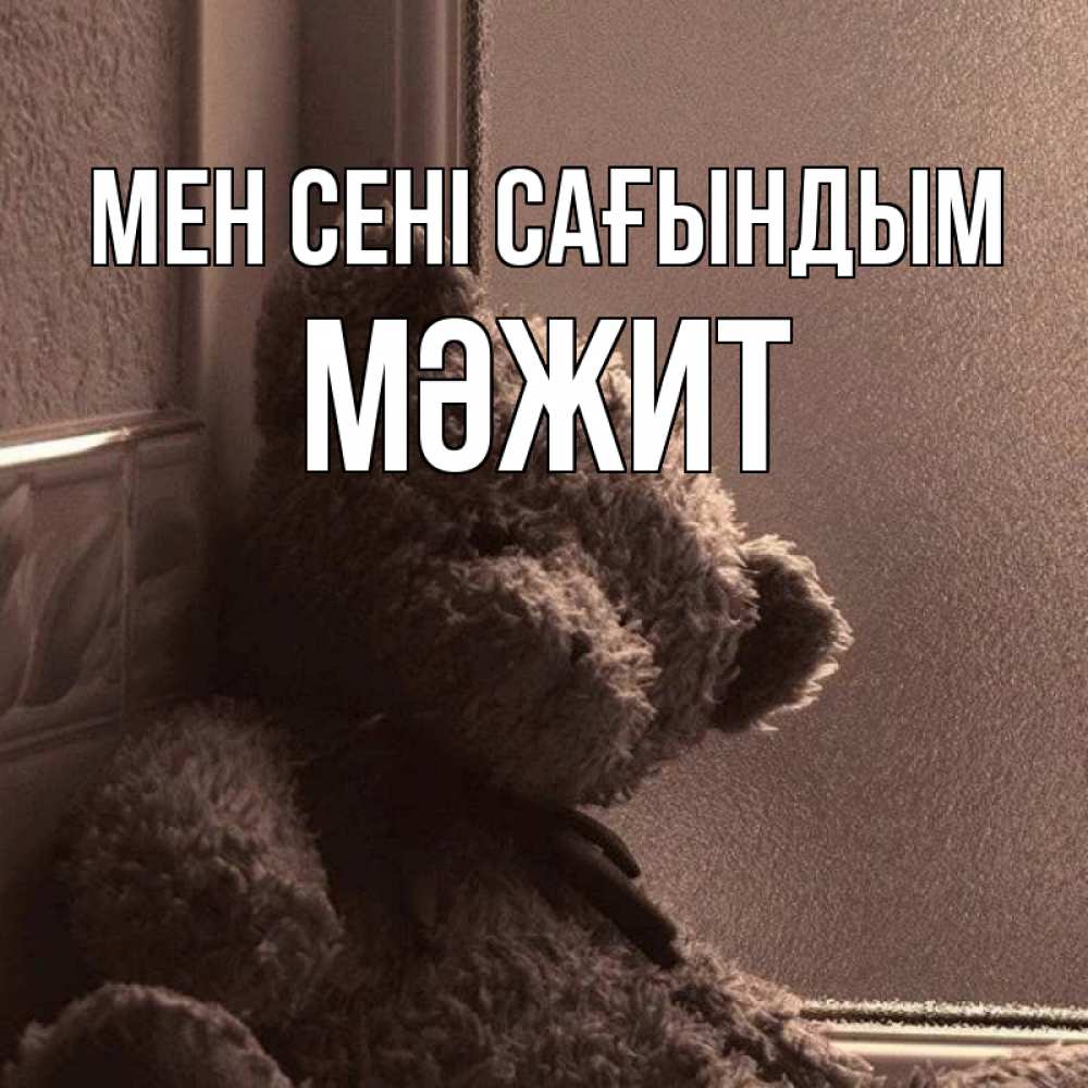 Күн сайын ашық хат с именем, МӘЖИТ Мен сені сағындым скучаем тут Онлайн тегін жүктеп алу тілектері бар керемет карта 