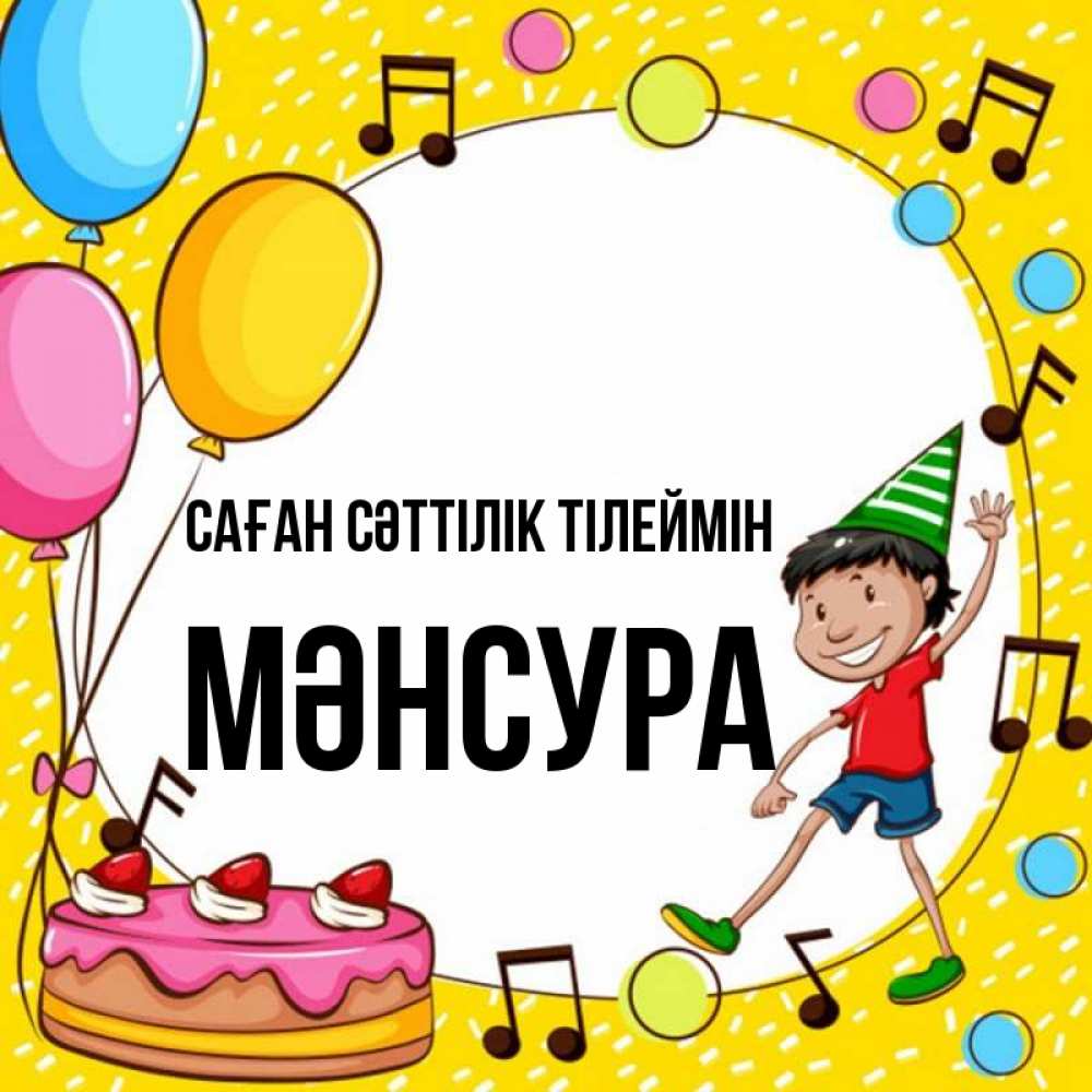 Күн сайын ашық хат с именем, МӘНСУРА Саған сәттілік тілеймін открытка 1 Онлайн тегін жүктеп алу тілектері бар керемет карта 