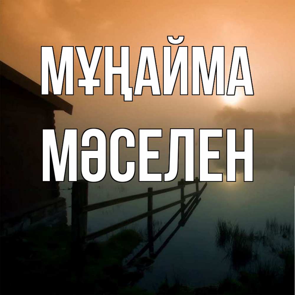 Күн сайын ашық хат с именем, Мәселен Мұңайма дом у озера Онлайн тегін жүктеп алу тілектері бар керемет карта 
