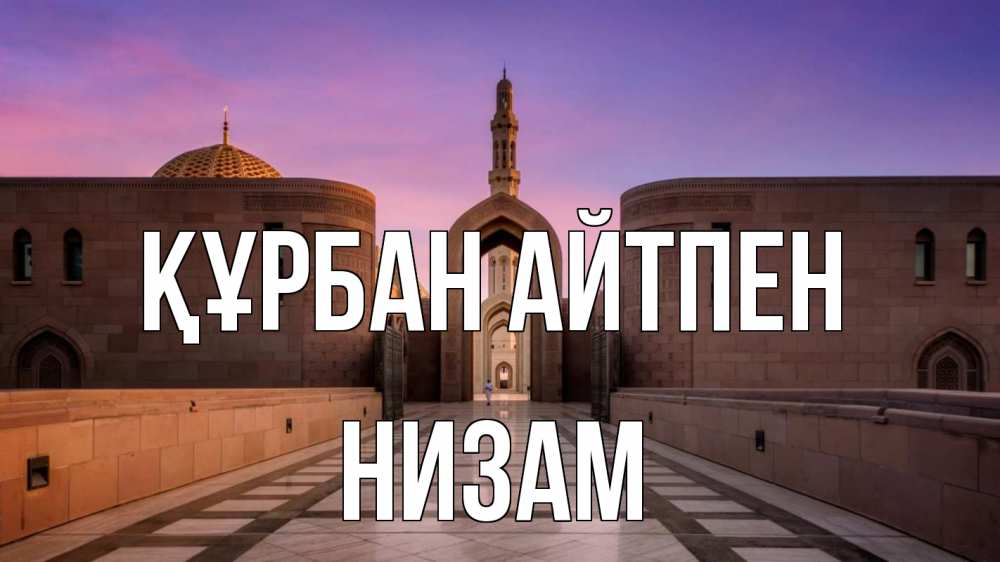 Күн сайын ашық хат с именем, НИЗАМ Құрбан айтпен мечеть Онлайн тегін жүктеп алу тілектері бар керемет карта 