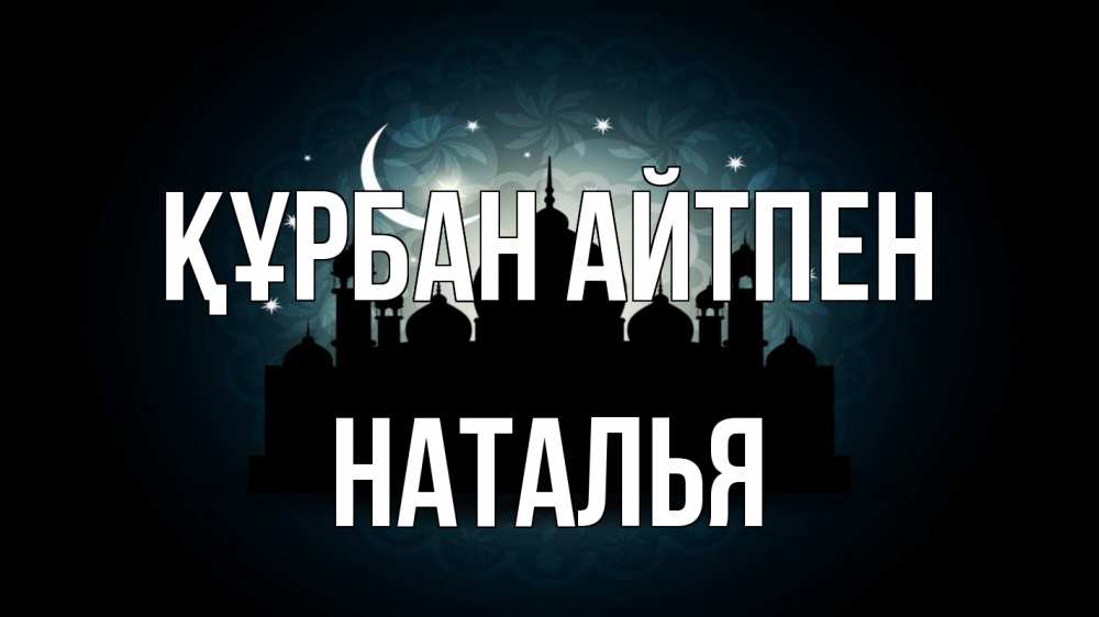 Картинка Құрбан айтпен, Наталья