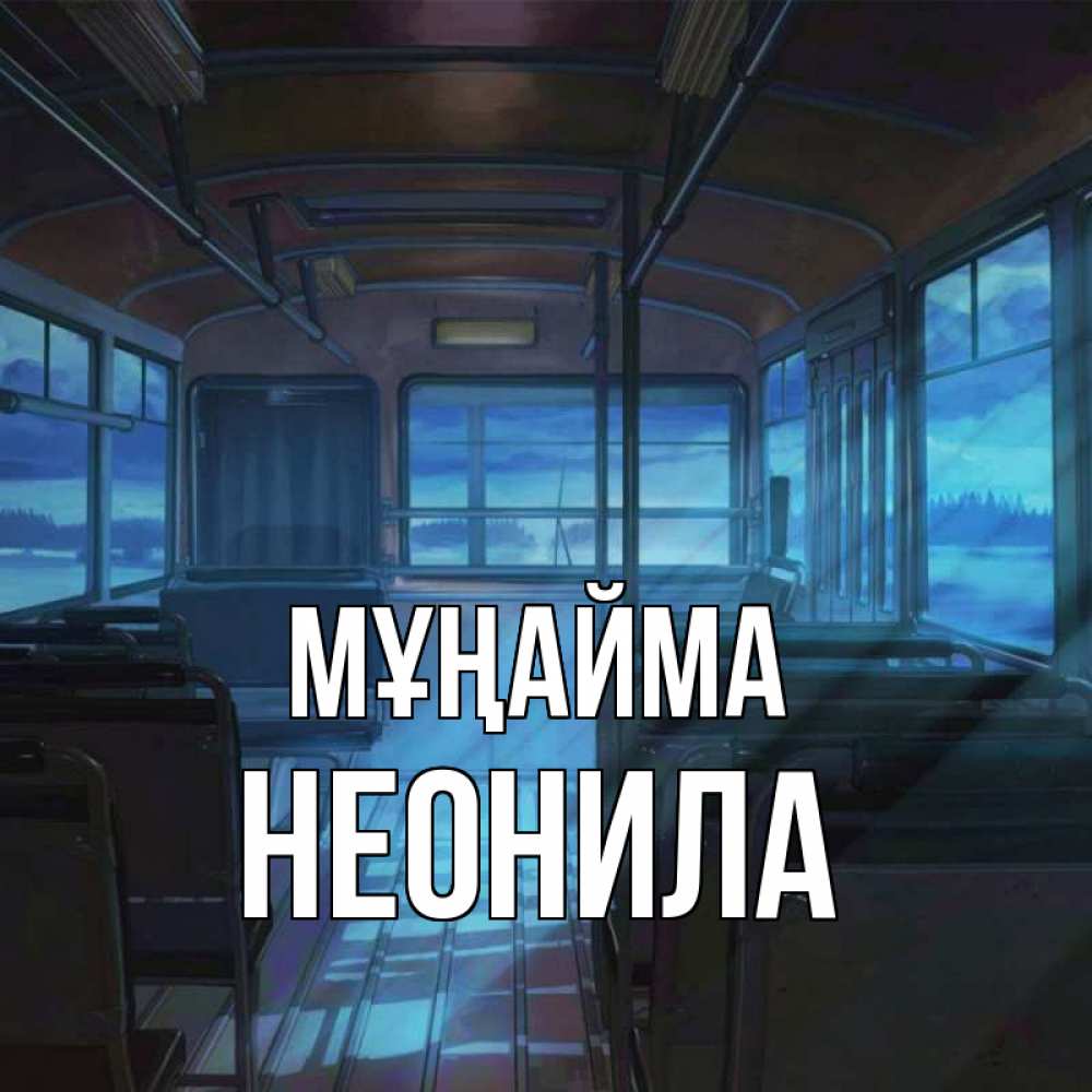 Күн сайын ашық хат с именем, Неонила Мұңайма страшилка Онлайн тегін жүктеп алу тілектері бар керемет карта 