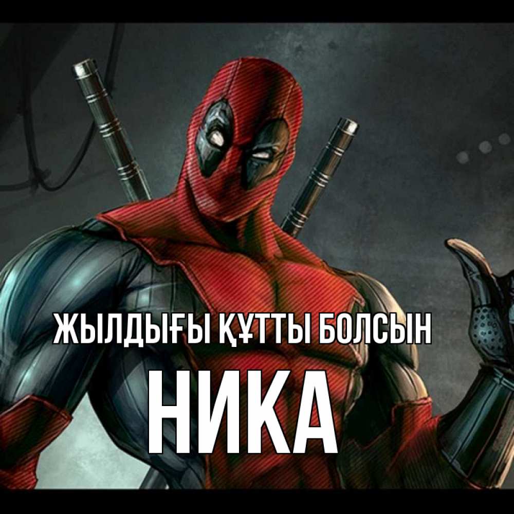 Күн сайын ашық хат с именем, Ника Жылдығы құтты болсын марвел супергерои Онлайн тегін жүктеп алу тілектері бар керемет карта 