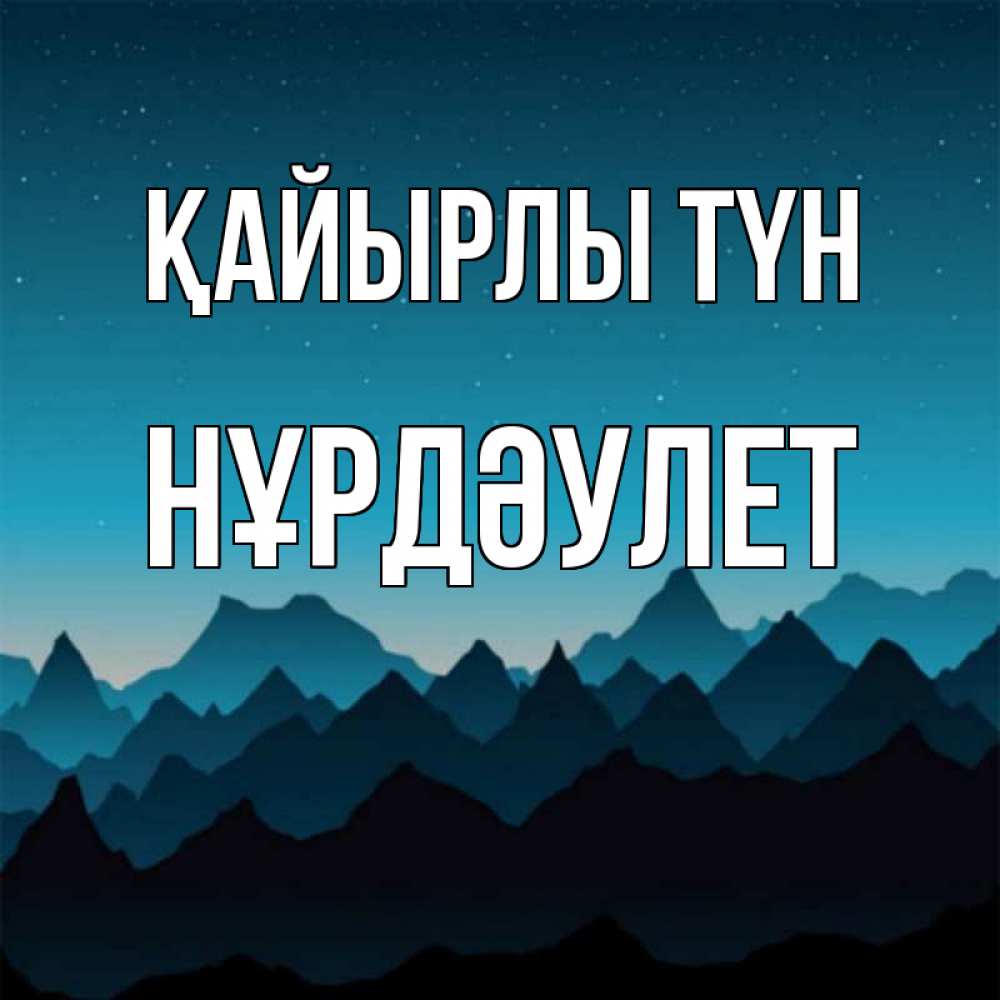 Күн сайын ашық хат с именем, НҰРДӘУЛЕТ Қайырлы түн сладких снов звездное небо Онлайн тегін жүктеп алу тілектері бар керемет карта 