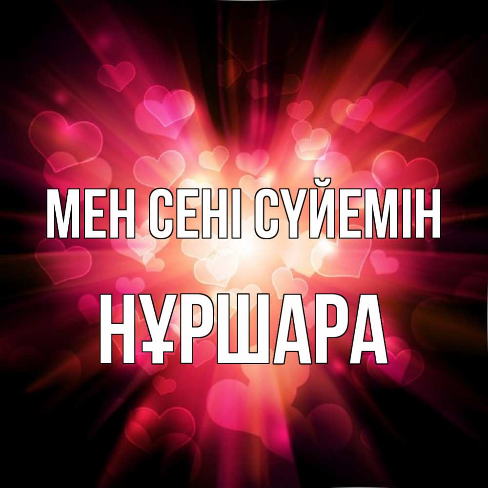 Күн сайын ашық хат с именем, НҰРШАРА Мен сені сүйемін рамочка 1 Онлайн тегін жүктеп алу тілектері бар керемет карта 