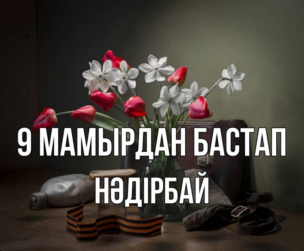 Күн сайын ашық хат с именем, НӘДІРБАЙ 9 мамырдан бастап 9 мая Онлайн тегін жүктеп алу тілектері бар керемет карта 