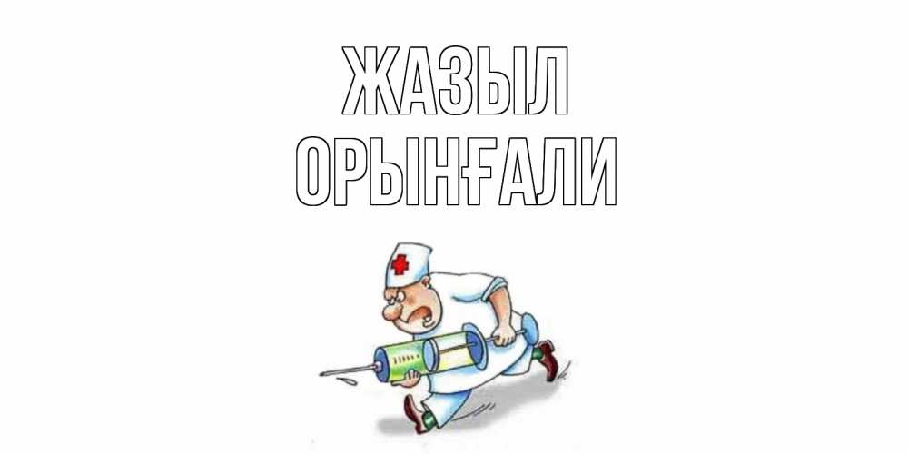 Күн сайын ашық хат с именем, ОРЫНҒАЛИ Жазыл прикольные открытки не болей Онлайн тегін жүктеп алу тілектері бар керемет карта 