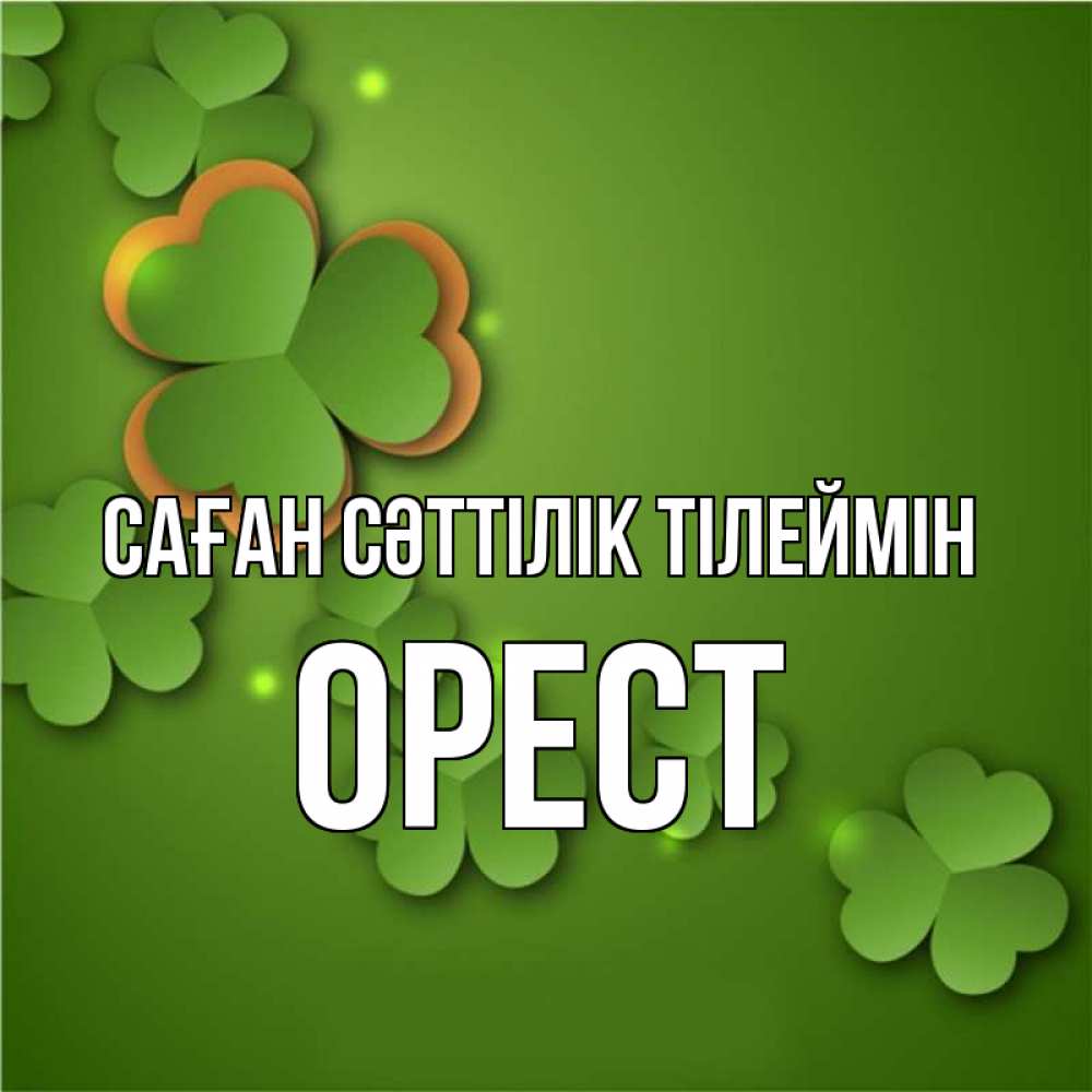 Күн сайын ашық хат с именем, Орест Саған сәттілік тілеймін много трехлистных листочков клевера Онлайн тегін жүктеп алу тілектері бар керемет карта 