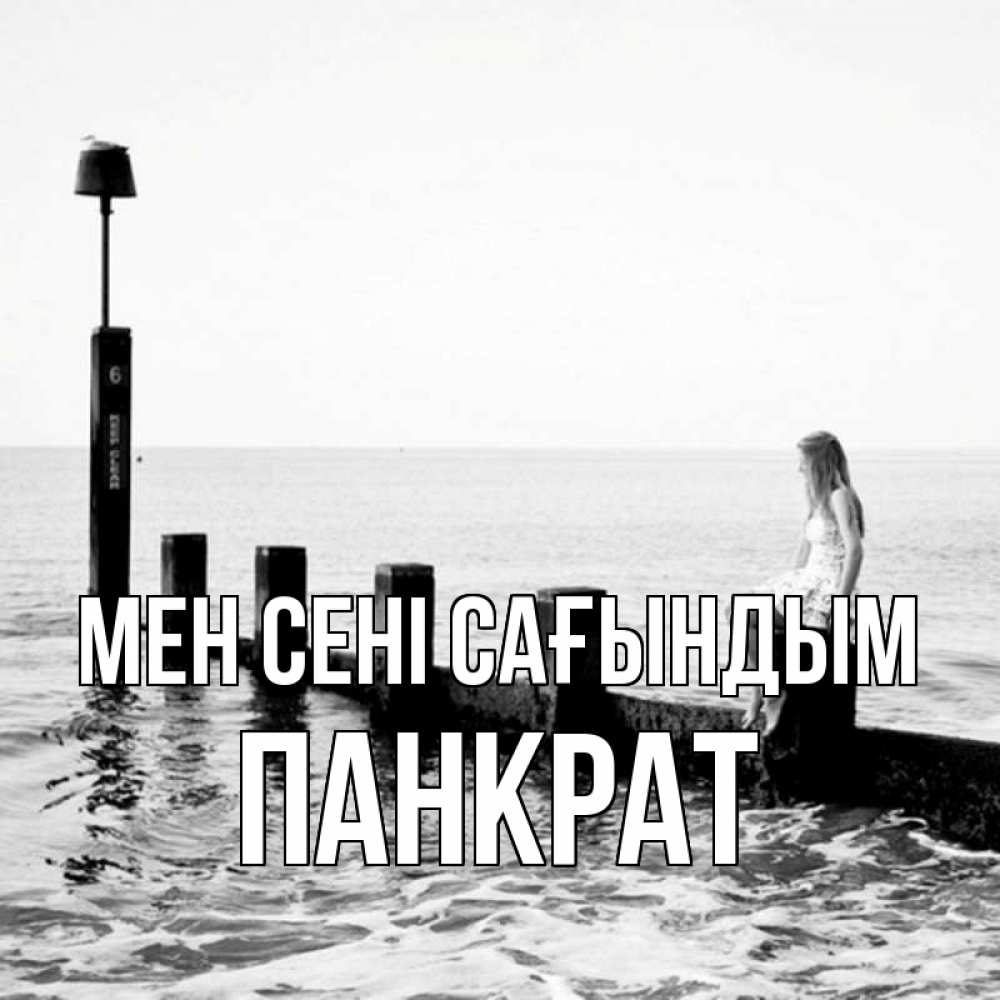 Күн сайын ашық хат с именем, Панкрат Мен сені сағындым вода Онлайн тегін жүктеп алу тілектері бар керемет карта 