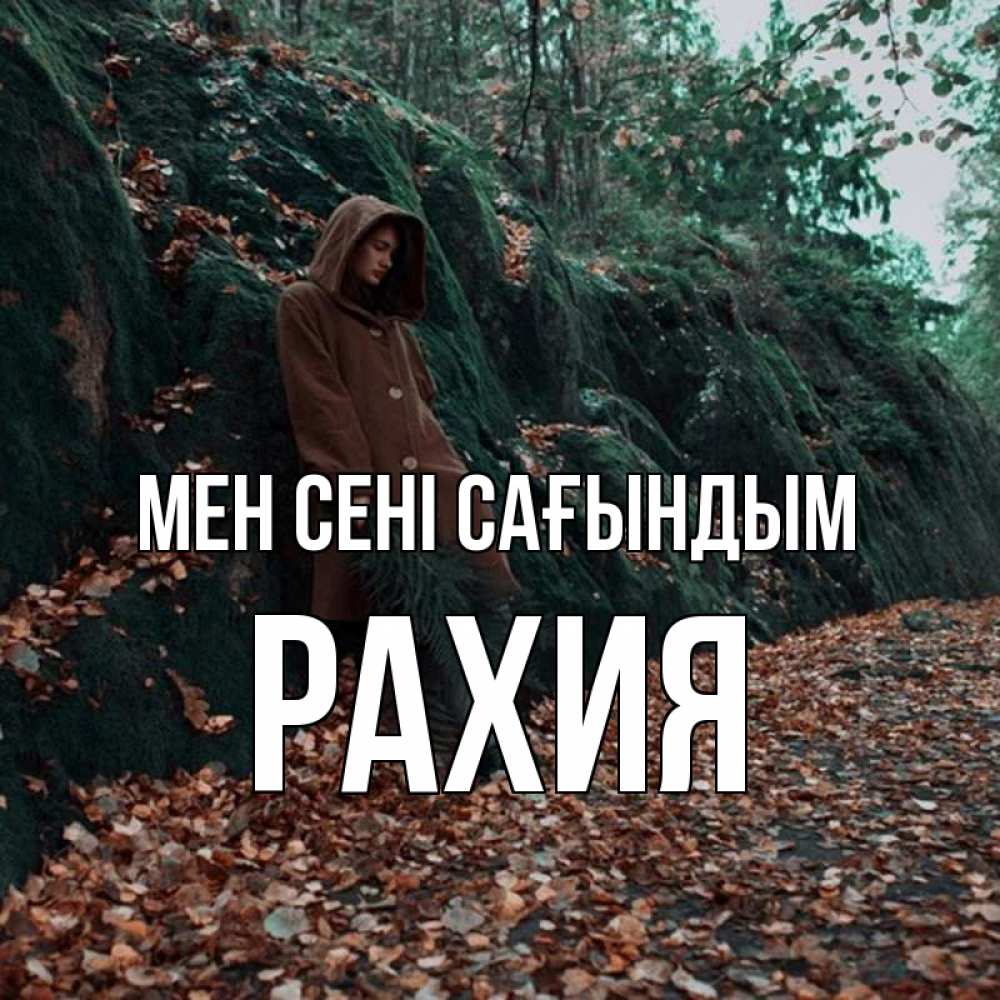 Күн сайын ашық хат с именем, РАХИЯ Мен сені сағындым скука 1 Онлайн тегін жүктеп алу тілектері бар керемет карта 
