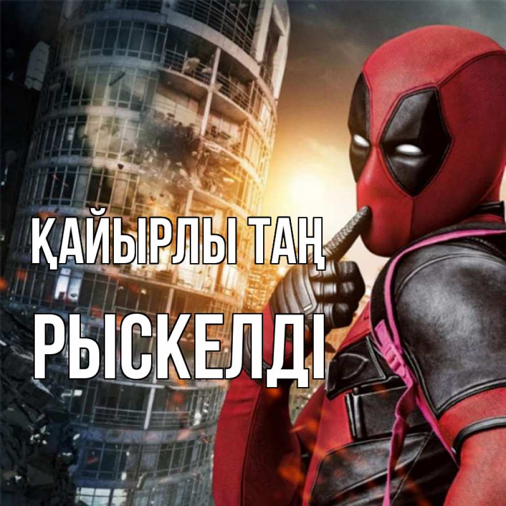 Күн сайын ашық хат с именем, РЫСКЕЛДІ Қайырлы таң марвел и дедпул на фоне небоскреба Онлайн тегін жүктеп алу тілектері бар керемет карта 