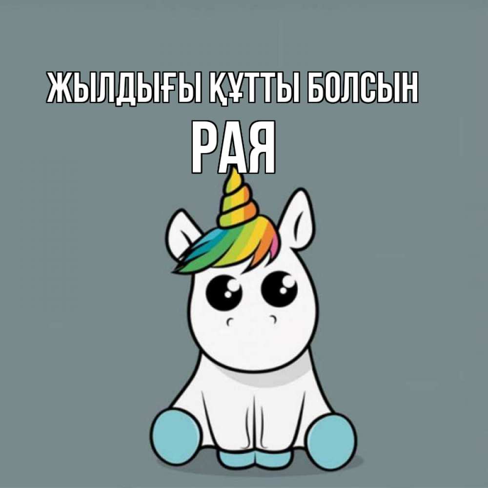 Күн сайын ашық хат с именем, Рая Жылдығы құтты болсын пони Онлайн тегін жүктеп алу тілектері бар керемет карта 