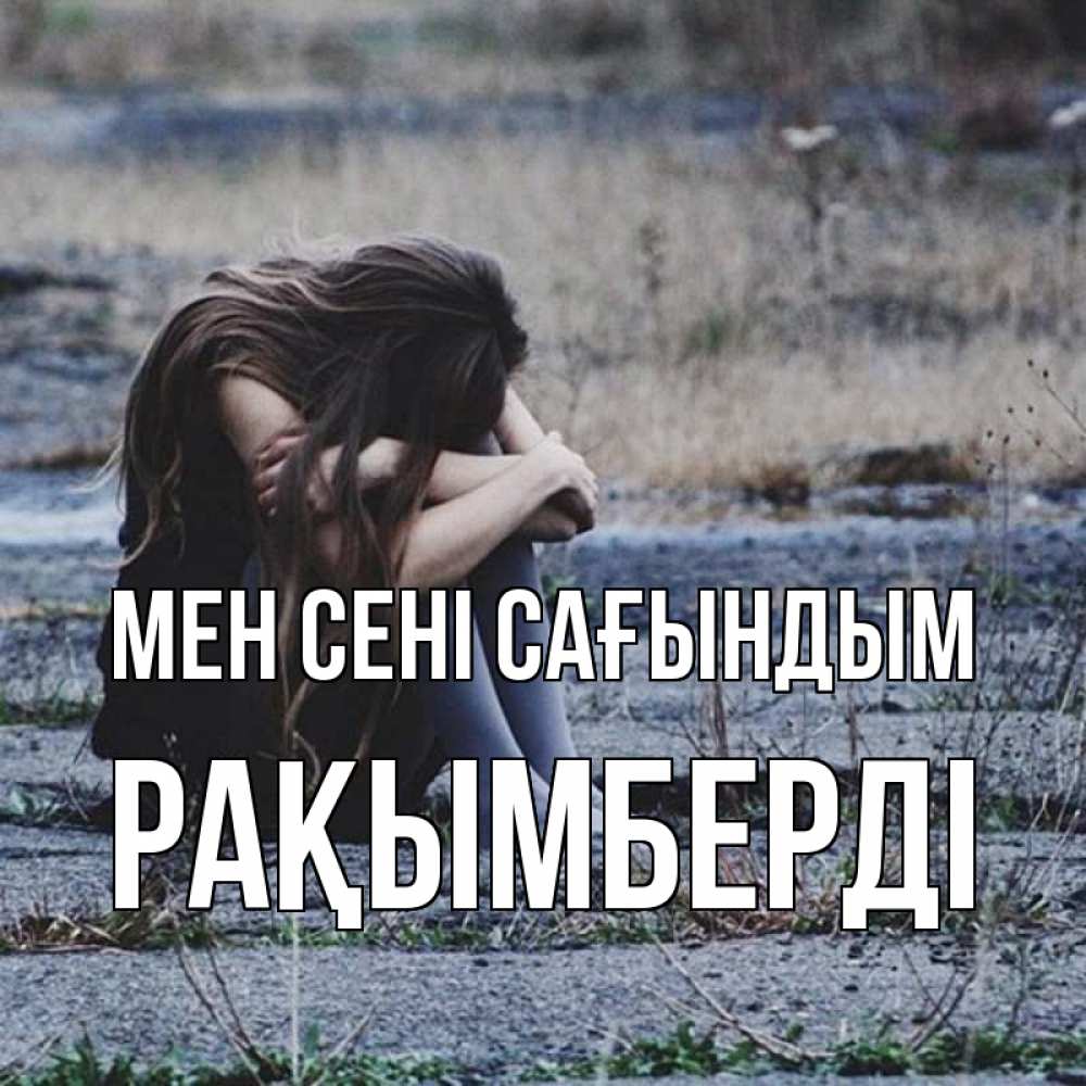 Күн сайын ашық хат с именем, Рақымберді Мен сені сағындым мне скучно очень Онлайн тегін жүктеп алу тілектері бар керемет карта 