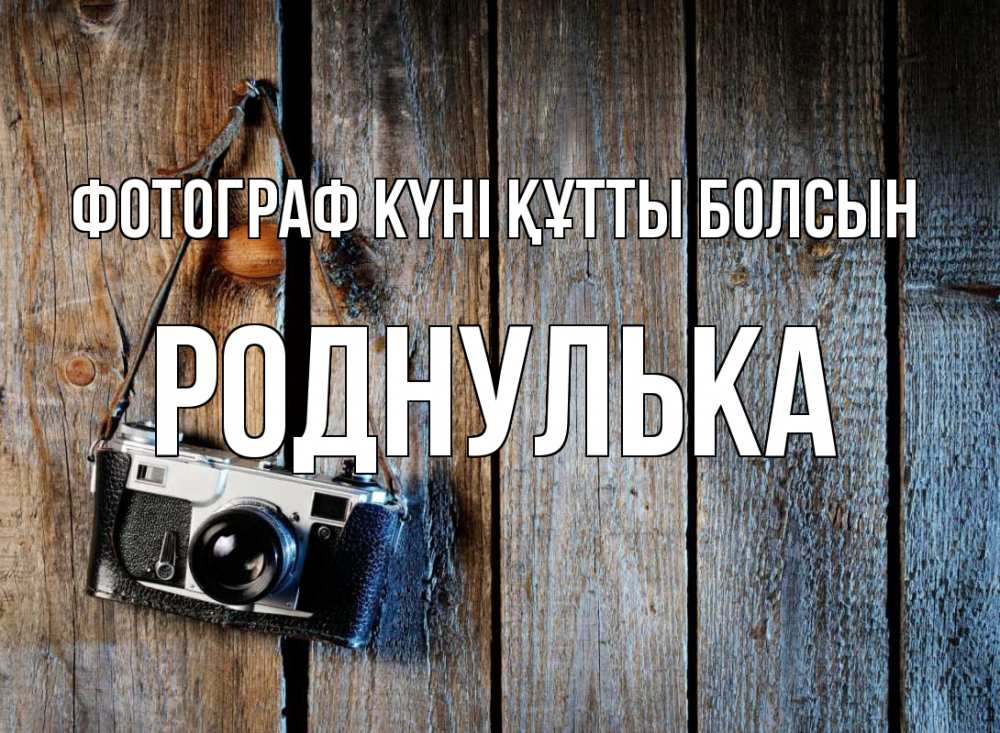 Күн сайын ашық хат с именем, Роднулька Фотограф күні құтты болсын с днем фотографа Онлайн тегін жүктеп алу тілектері бар керемет карта 