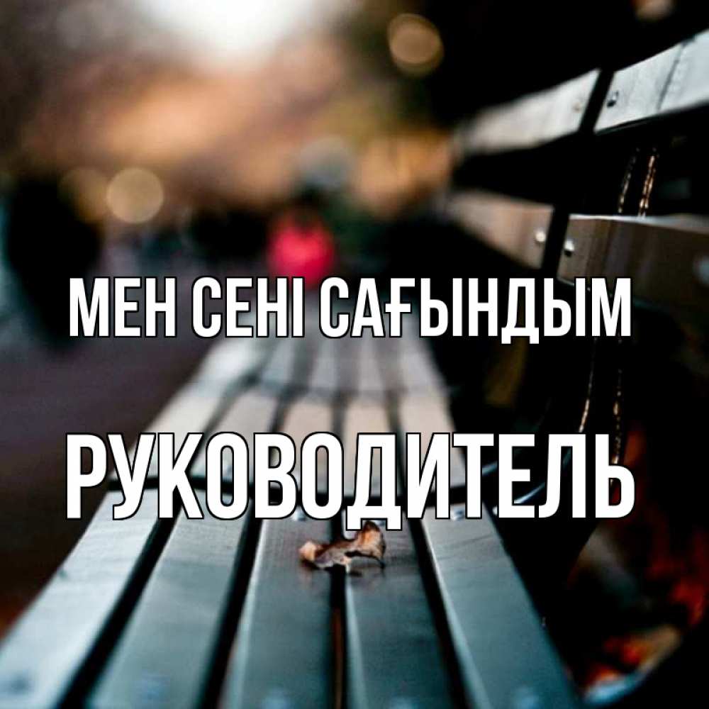 Күн сайын ашық хат с именем, Руководитель Мен сені сағындым приходи скорее Онлайн тегін жүктеп алу тілектері бар керемет карта 