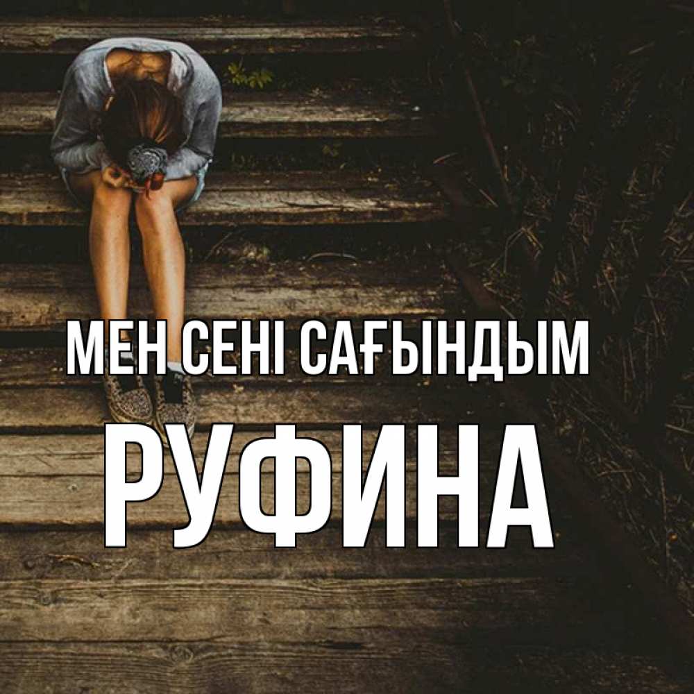Күн сайын ашық хат с именем, Руфина Мен сені сағындым грущу Онлайн тегін жүктеп алу тілектері бар керемет карта 