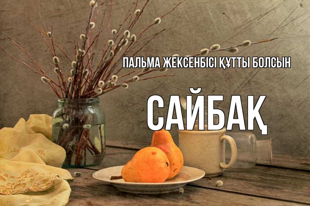 Күн сайын ашық хат с именем, САЙБАҚ Пальма жексенбісі құтты болсын верба Онлайн тегін жүктеп алу тілектері бар керемет карта 