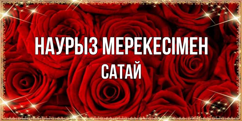 Күн сайын ашық хат с именем, САТАЙ Наурыз мерекесімен открытка для любимой Онлайн тегін жүктеп алу тілектері бар керемет карта 
