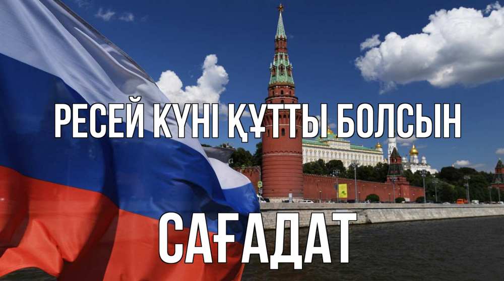 Күн сайын ашық хат с именем, САҒАДАТ Ресей күні құтты болсын С днем России Онлайн тегін жүктеп алу тілектері бар керемет карта 