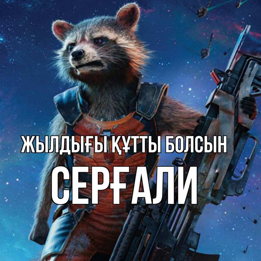 Күн сайын ашық хат с именем, СЕРҒАЛИ Жылдығы құтты болсын реактивный Рокета Онлайн тегін жүктеп алу тілектері бар керемет карта 