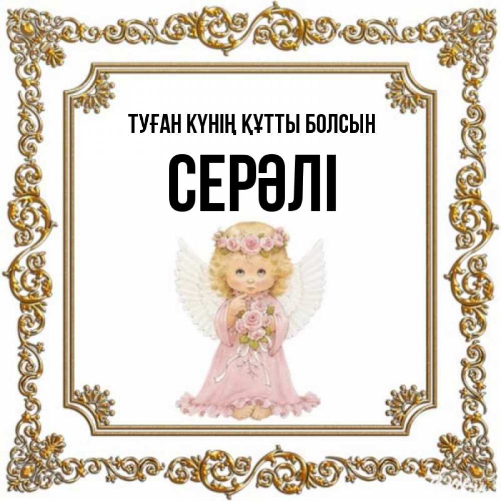 Күн сайын ашық хат с именем, СЕРӘЛІ Туған күнің құтты болсын девочка ангел с крыльями и цветами в розовом платье Онлайн тегін жүктеп алу тілектері бар керемет карта 