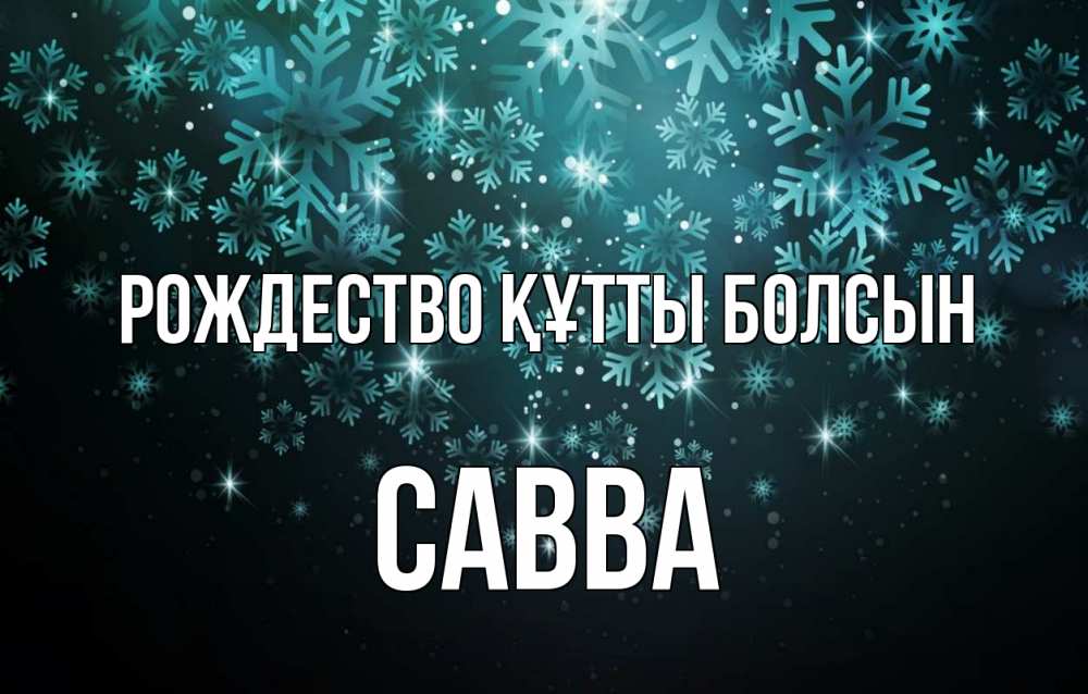 Күн сайын ашық хат с именем, Савва Рождество құтты болсын Снежинки Онлайн тегін жүктеп алу тілектері бар керемет карта 