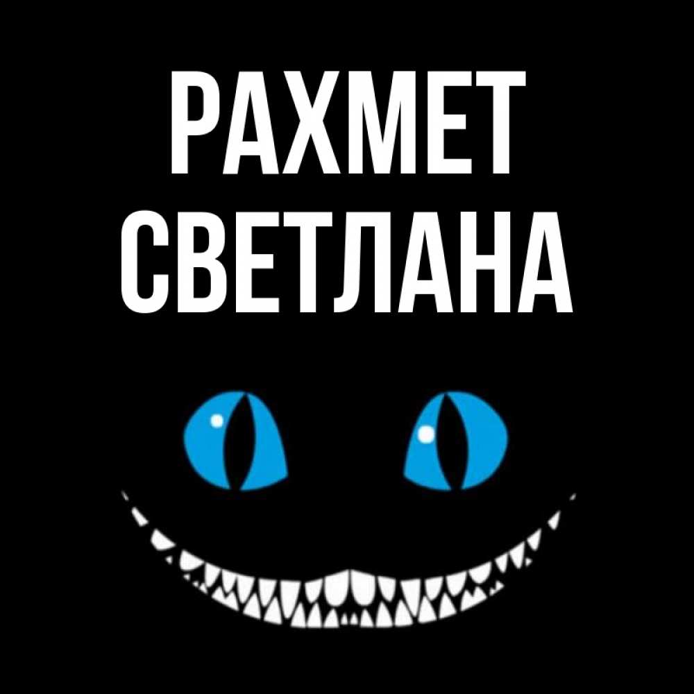 Күн сайын ашық хат с именем, Светлана рахмет благодарю от чеширика Онлайн тегін жүктеп алу тілектері бар керемет карта 