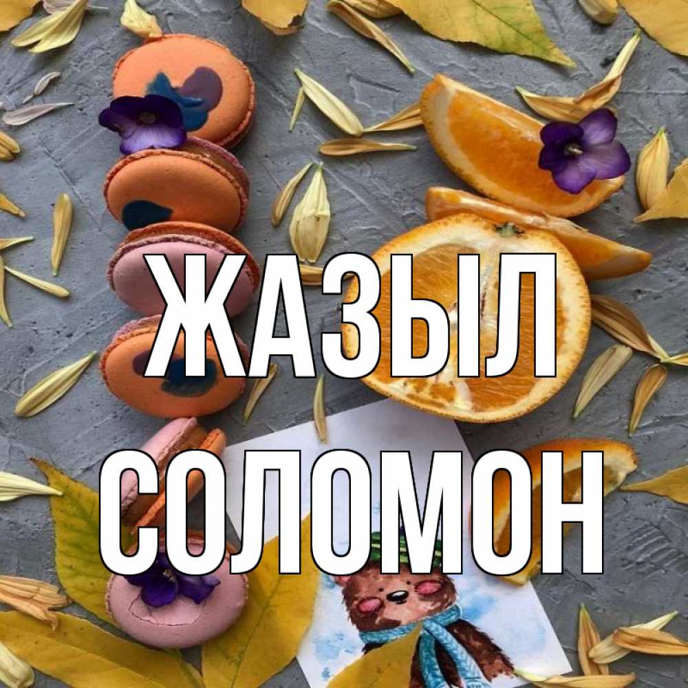 Күн сайын ашық хат с именем, Соломон Жазыл не болейте Онлайн тегін жүктеп алу тілектері бар керемет карта 