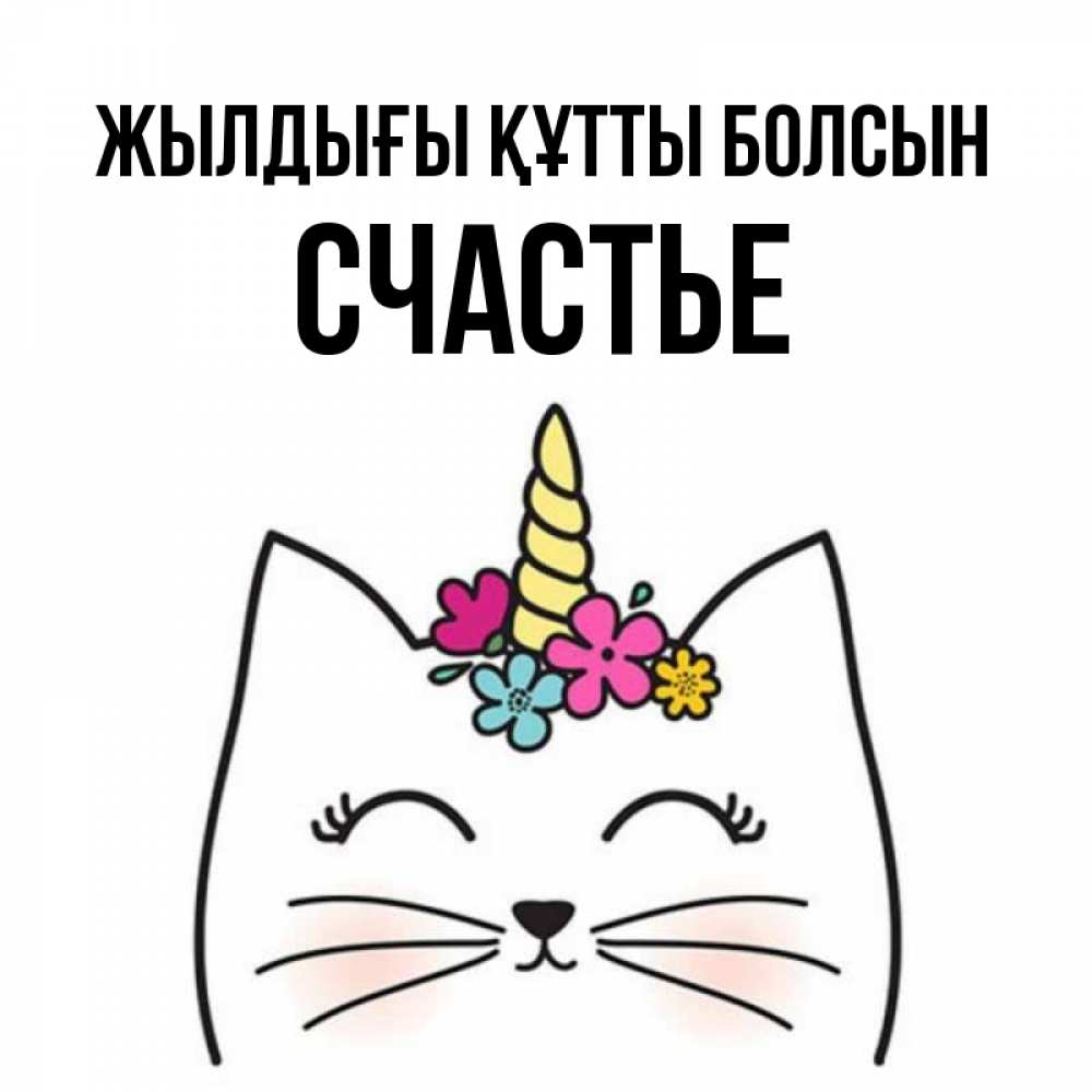 Күн сайын ашық хат с именем, Счастье Жылдығы құтты болсын милый кот с одним рожком Онлайн тегін жүктеп алу тілектері бар керемет карта 