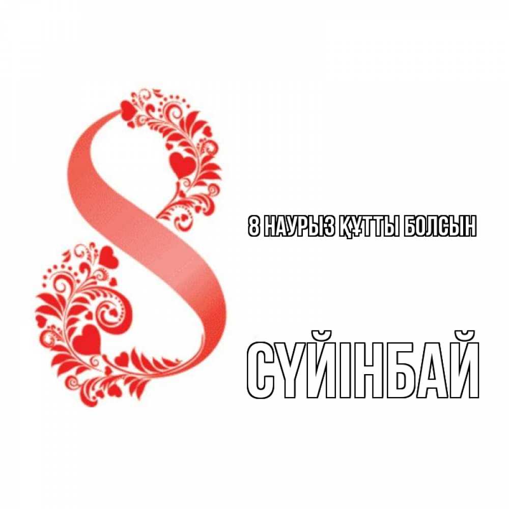 Күн сайын ашық хат с именем, СҮЙІНБАЙ 8 наурыз құтты болсын восьмерка из сердечек и листьев Онлайн тегін жүктеп алу тілектері бар керемет карта 